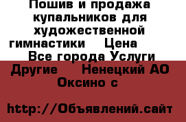 Пошив и продажа купальников для художественной гимнастики  › Цена ­ 8 000 - Все города Услуги » Другие   . Ненецкий АО,Оксино с.